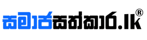 samajasathkara basic logo for email